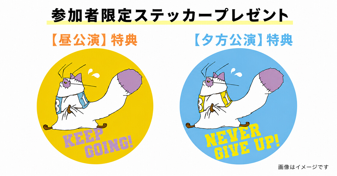 参加者限定ステッカープレゼント