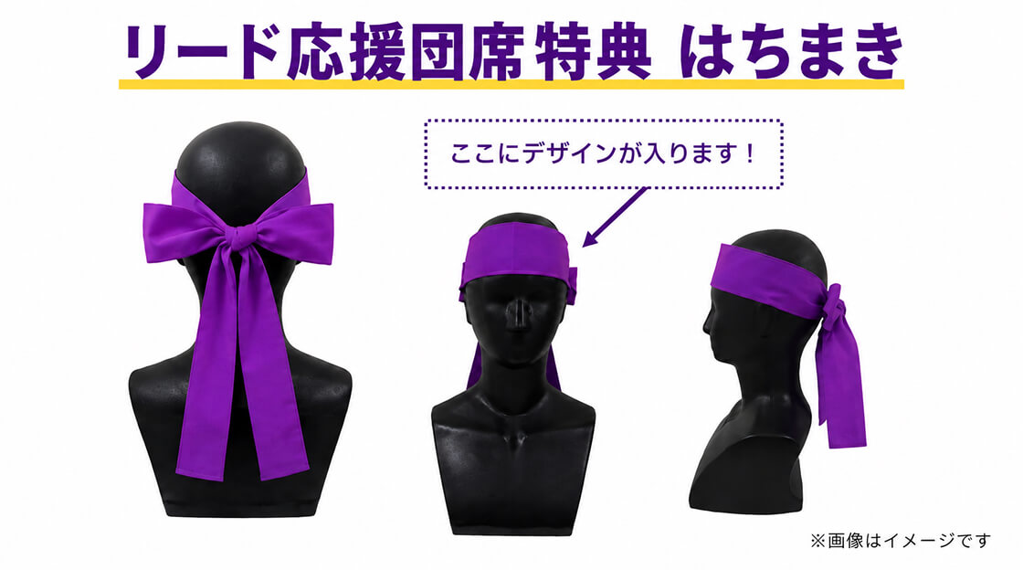 リード応援団席特典　はちまき