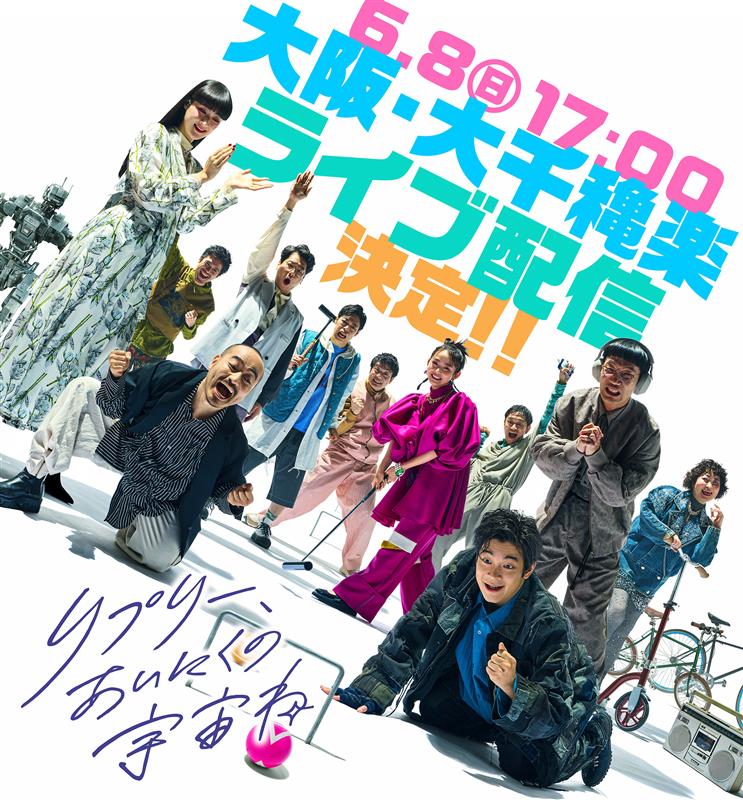 大阪 大千穐楽公演 ライブ配信決定！