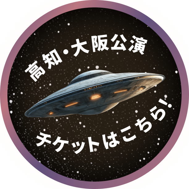 高知・大阪公演はこちら