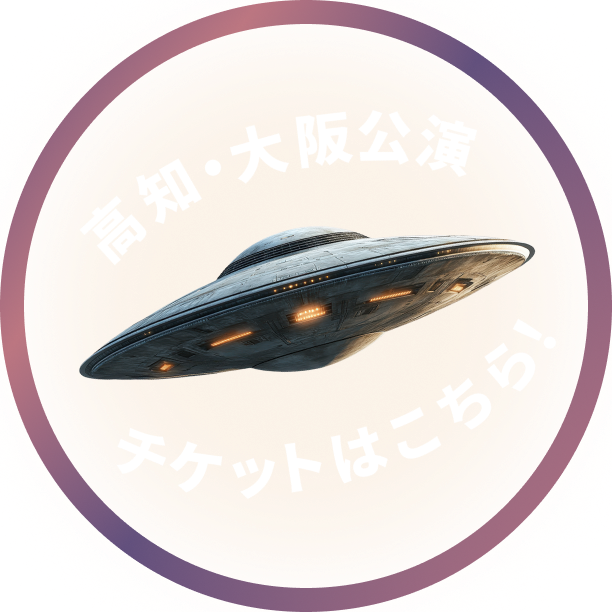 高知・大阪公演はこちら
