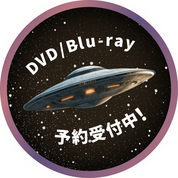 DVD/Blu-ray予約受付中