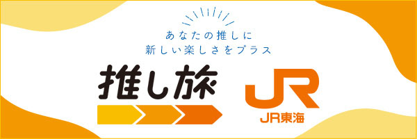 JR東海 推し旅