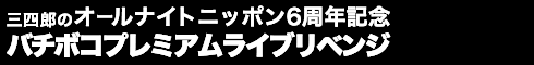 三四郎のオールナイトニッポン6周年記念 バチボコプレミアムライブリベンジ