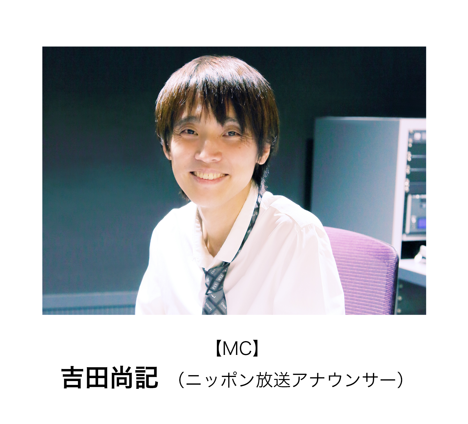 MC 吉田尚記（ニッポン放送アナウンサー）