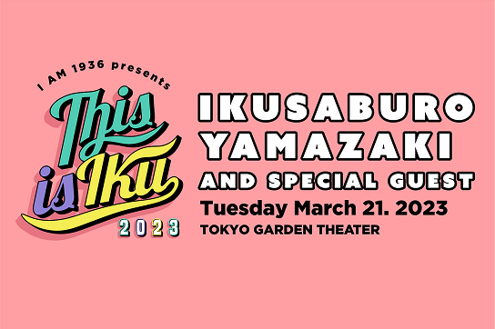 2023年公演のページ