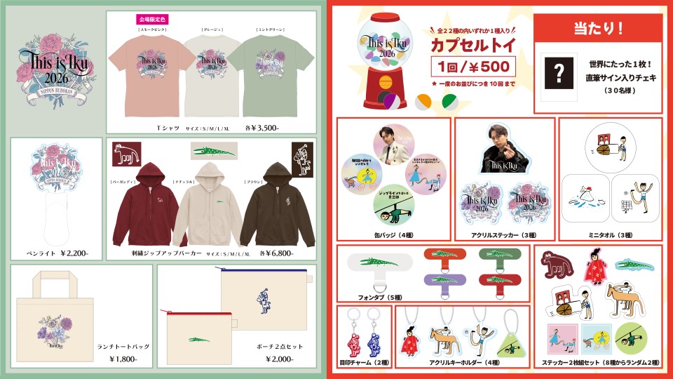 THIS IS IKU 2026 グッズ商品情報