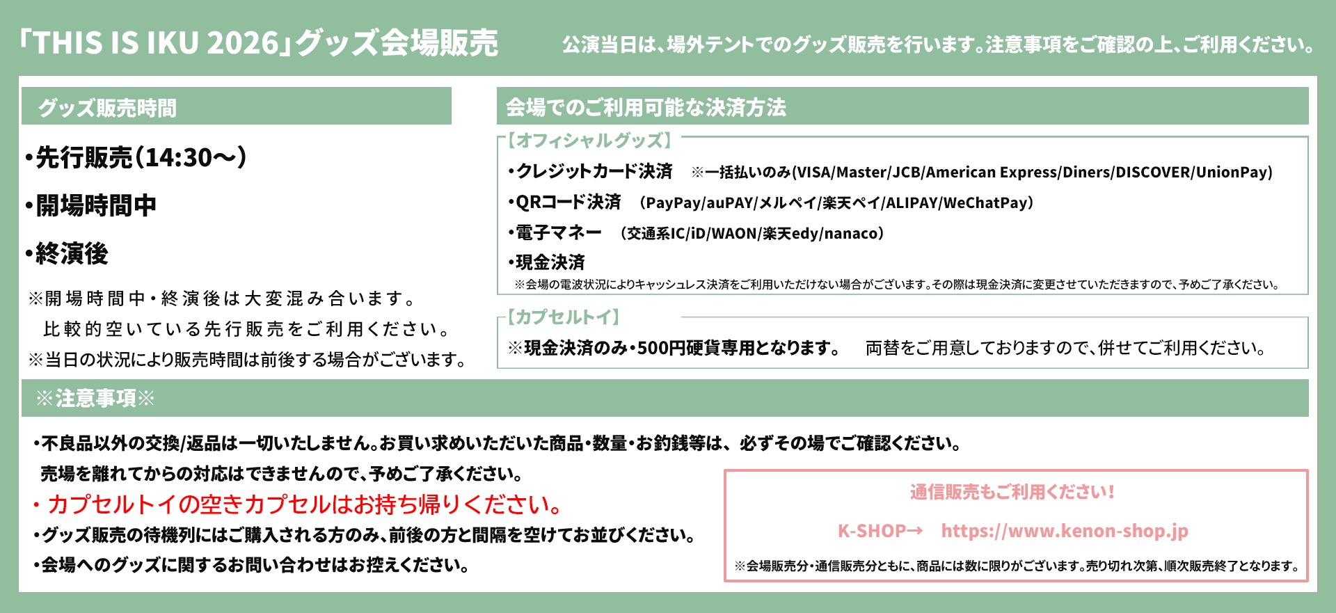 THIS IS IKU 2026 グッズ会場販売情報