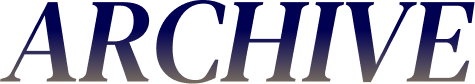 アーカイブ