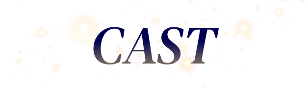 キャスト