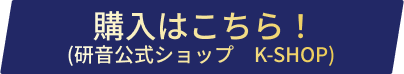 研音公式ショップ　K-SHOPでの購入はこちら