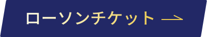 ローチケでのご購入はこちら