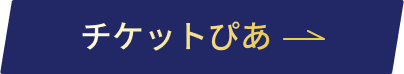 チケットぴあでのご購入はこちら