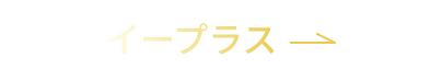 イープラスでのご購入はこちら