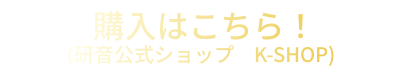 研音公式ショップ　K-SHOPでの購入はこちら