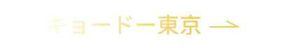キョードー東京でのご購入はこちら