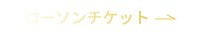 ローチケでのご購入はこちら