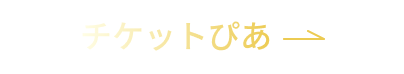 チケットぴあでのご購入はこちら