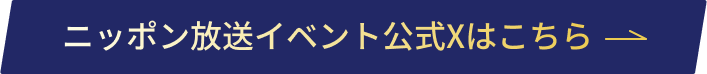 ニッポン放送公式Xはこちら