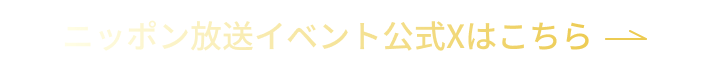 ニッポン放送公式Xはこちら