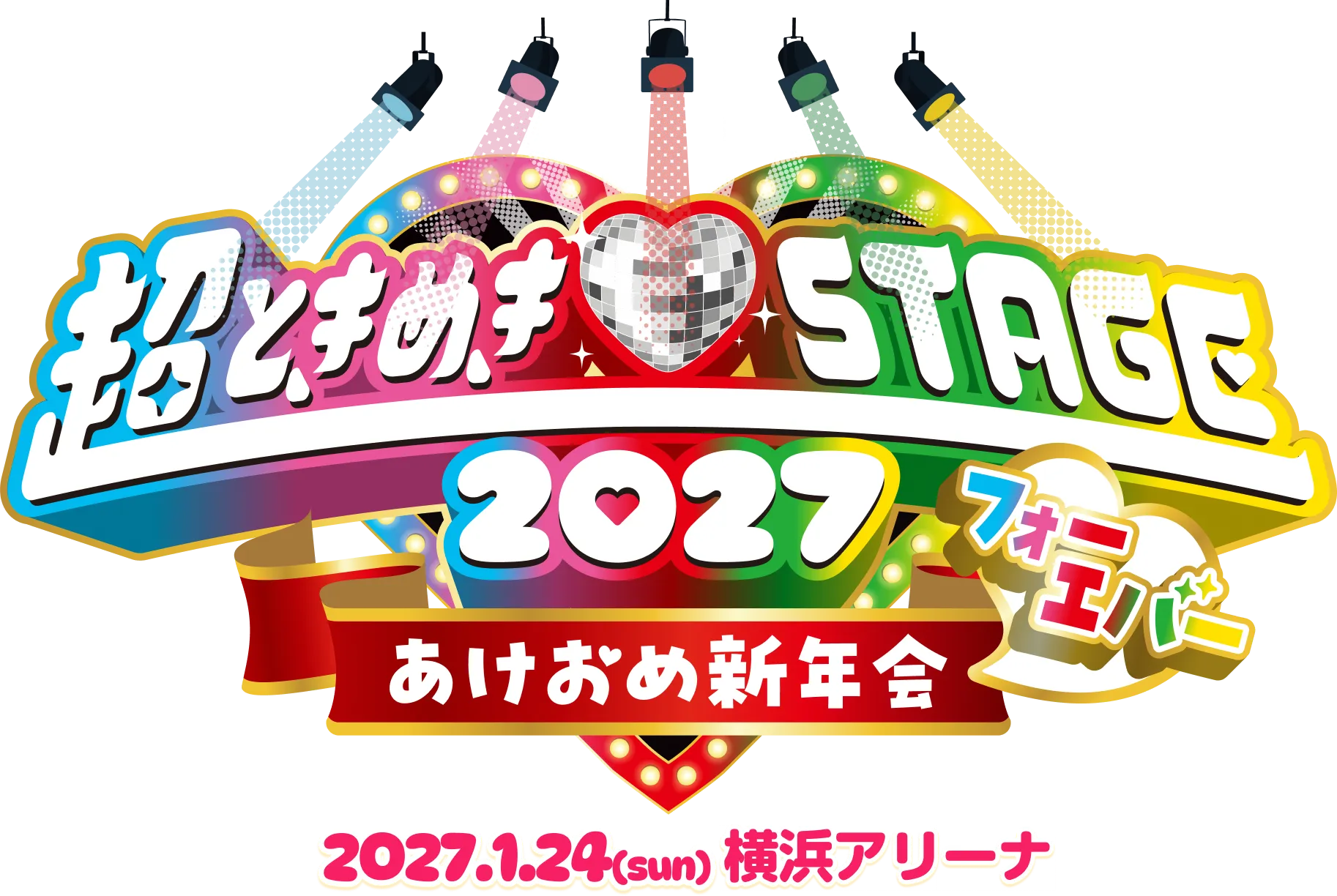 超ときめき♡STAGE 2027 フォーエバー あけおめ新年会 2027.1.24(sun) 横浜アリーナ