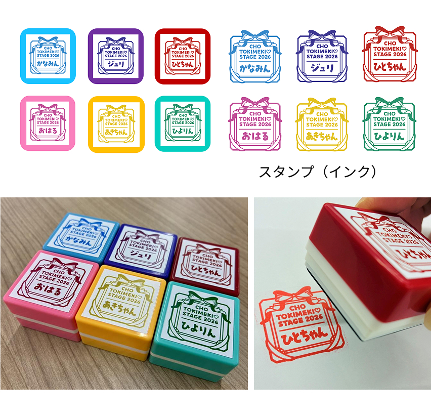『超ときめき♡STAGE2026』なまえスタンプ(全6種)