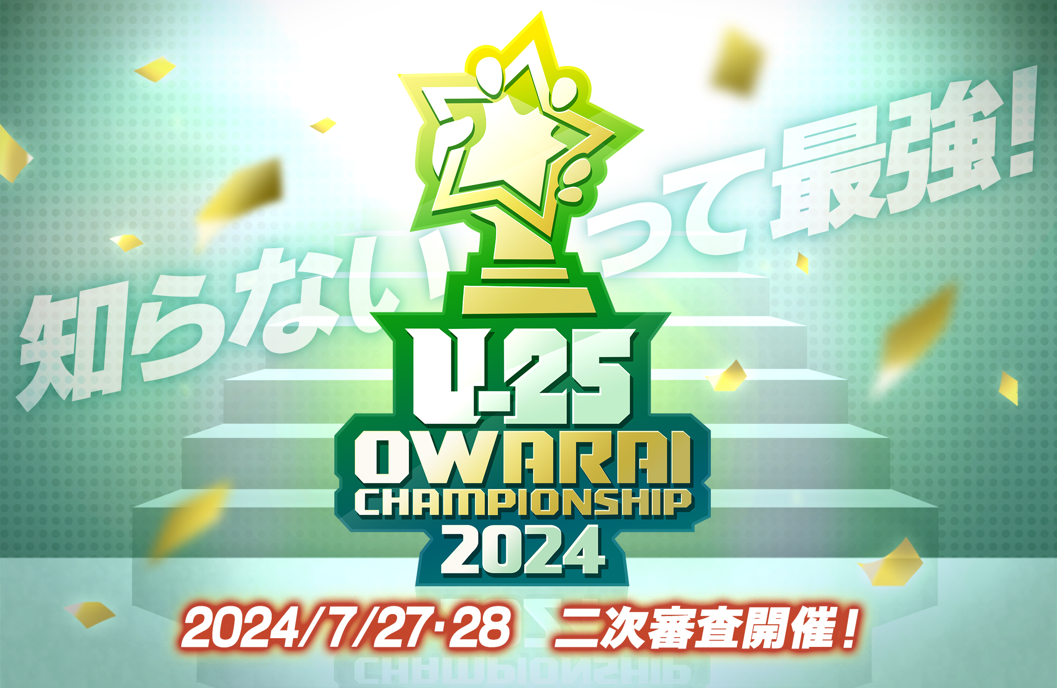U-25 OWARAI CHAMPIONSHIP