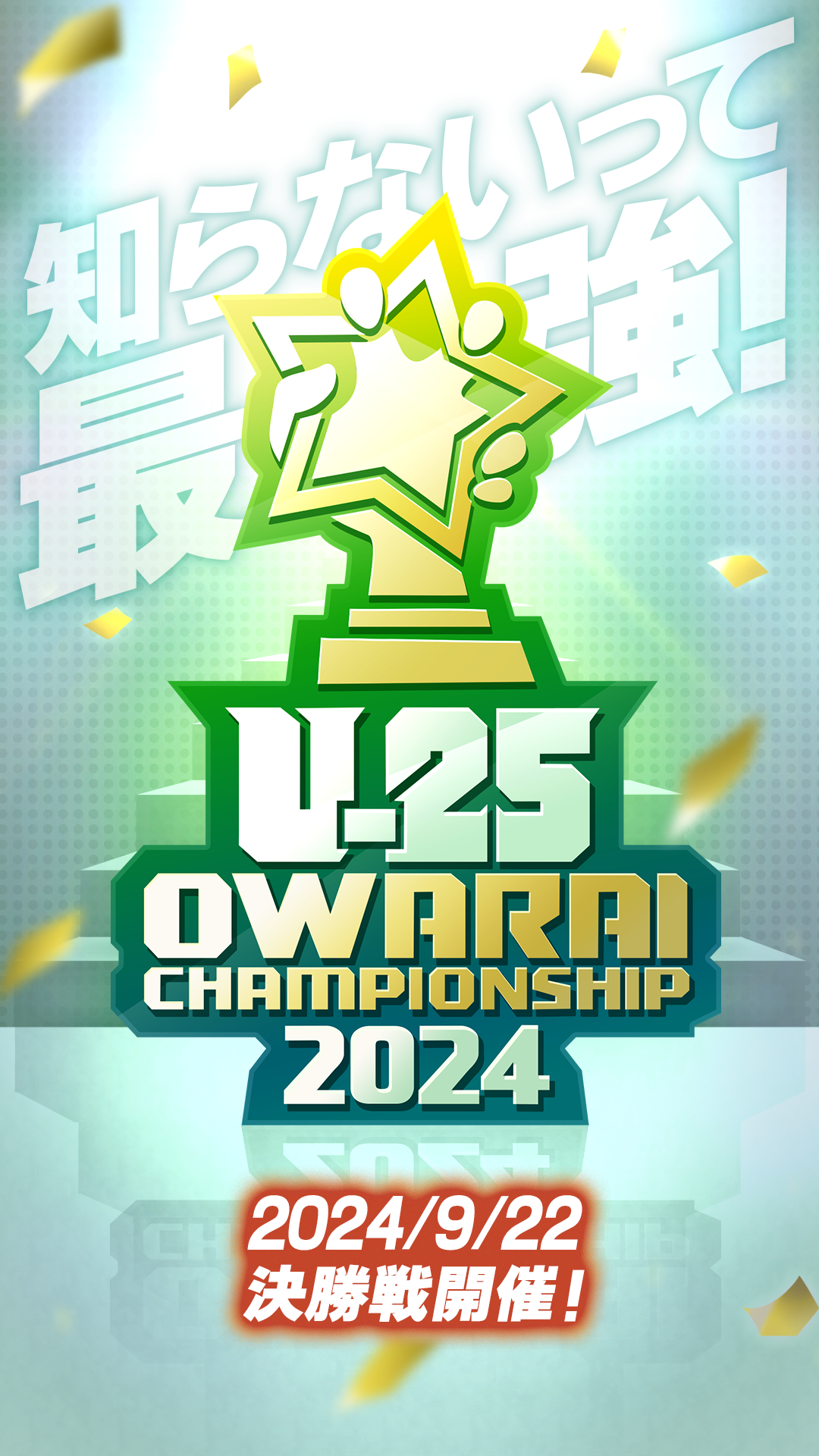 U-25 OWARAI CHAMPIONSHIP