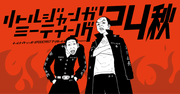 2024年11月17日(日)開催 オールナイトニッポンPODCAST アンガールズのジャンピンpresents リトルジャンガミーティング’24 秋