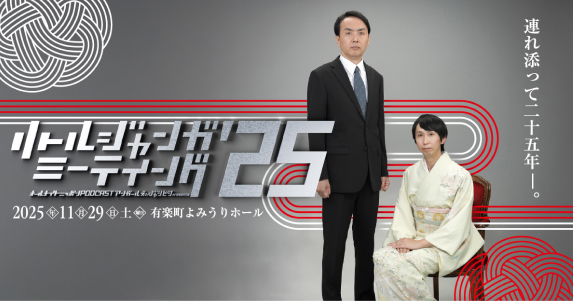 2025年11月29日(土)開催 オールナイトニッポンPODCAST アンガールズのジャンピンpresents リトルジャンガミーティング’25