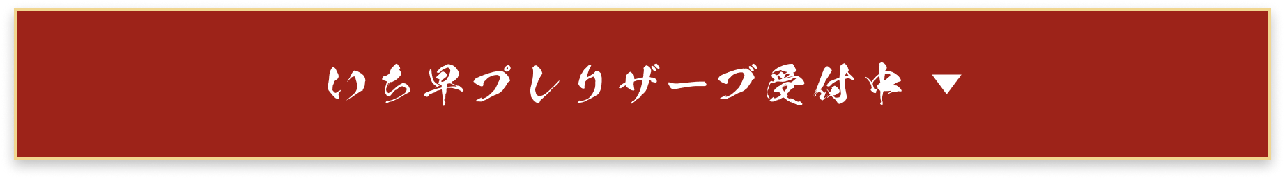 番組最速先行チケット受付中