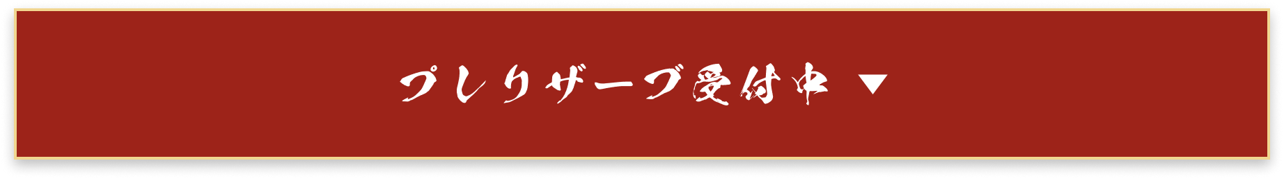 プレリザーブ受付中