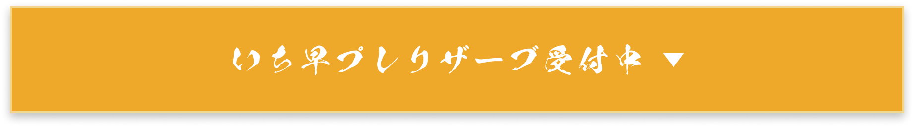 番組最速先行チケット受付中