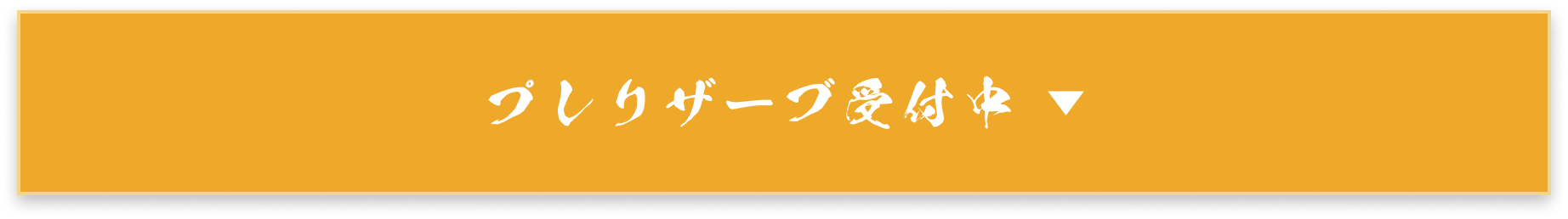 プレリザーブ受付中