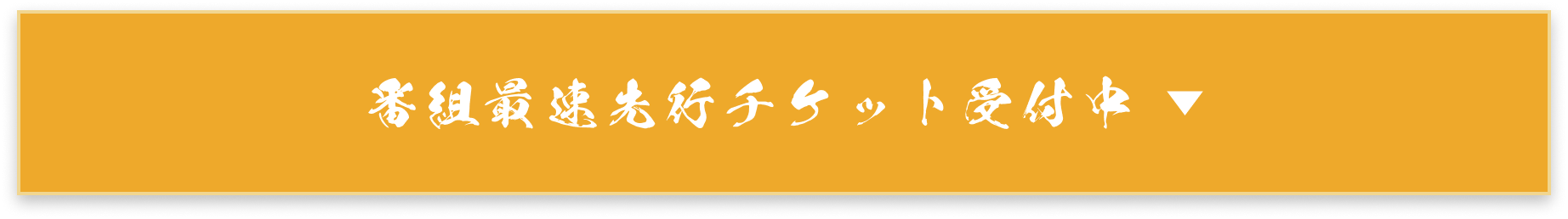 番組最速先行チケット受付中