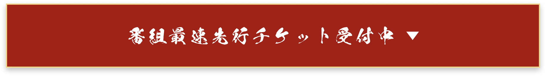番組最速先行チケット受付中