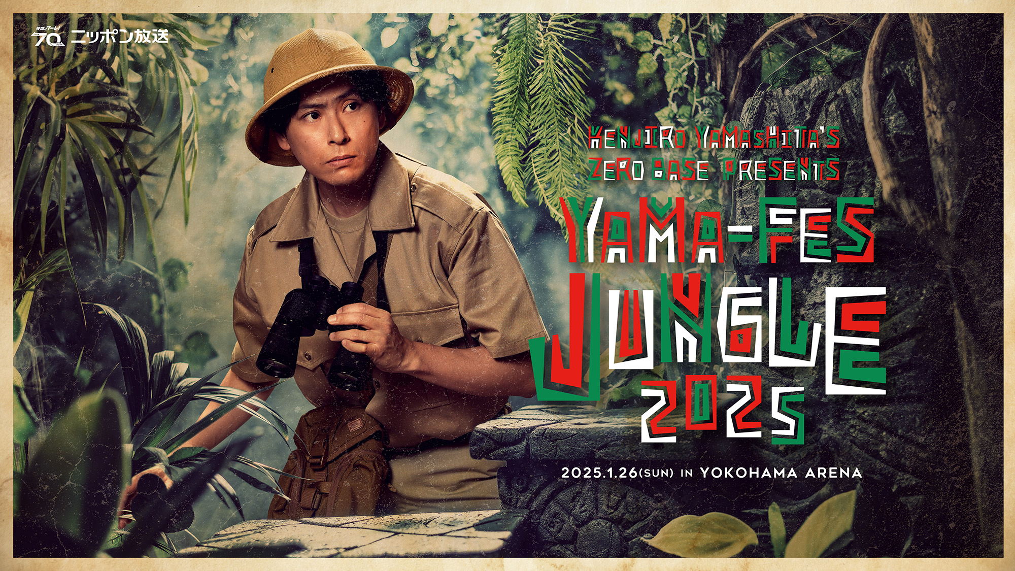 三代目 J SOUL BROTHERS 山下健二郎のZERO BASE presents  山フェス2025 ～JUNGLE～