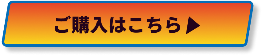ご購入はこちら