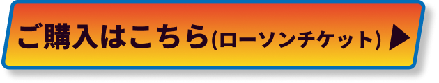 ローソンチケットでのご購入はこちら