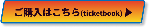 ticketbookでのご購入はこちら