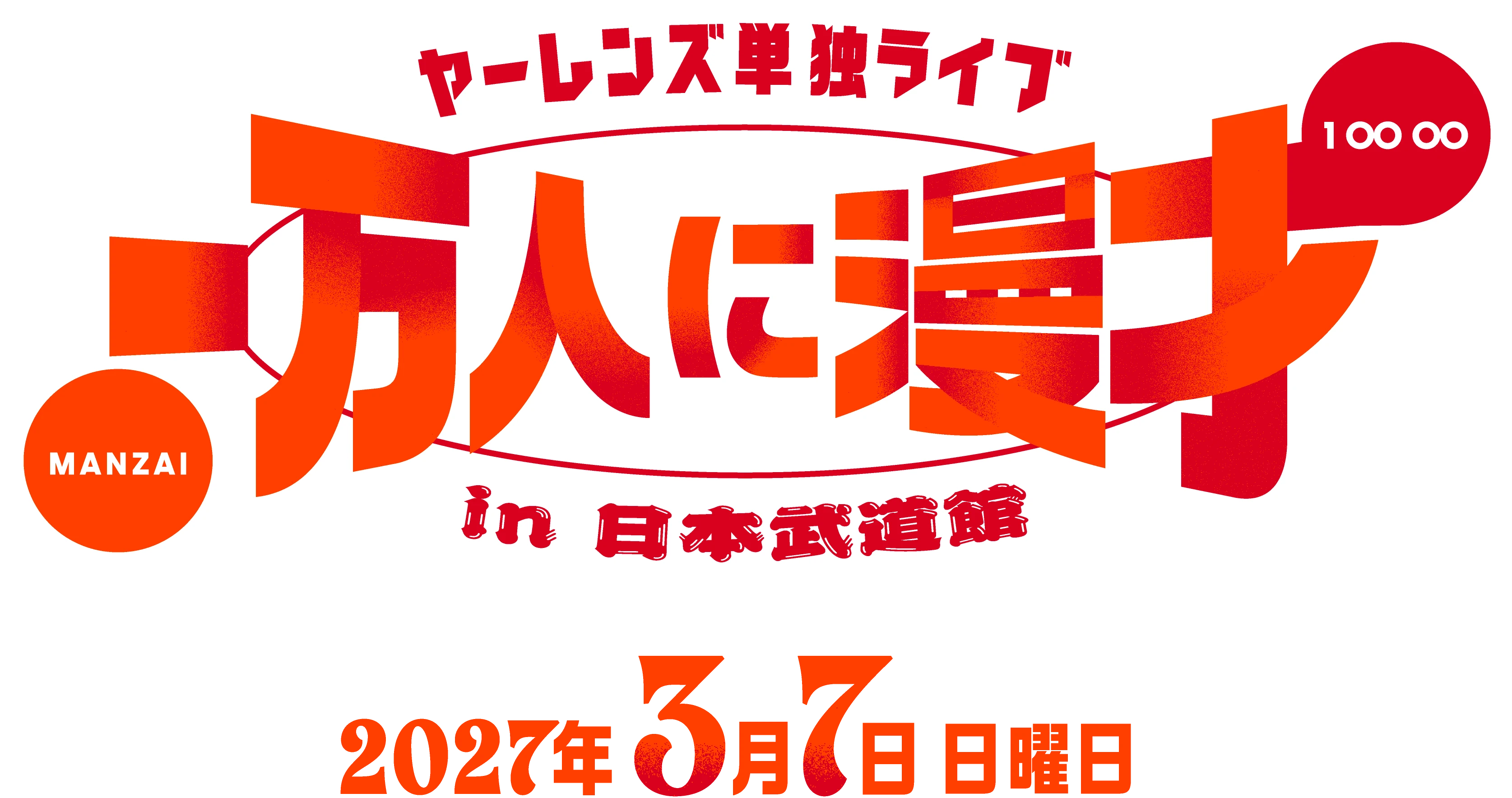 ヤーレンズ単独ライブ 一万人に漫才 in 日本武道館