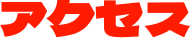 アクセス