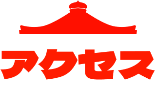 アクセス