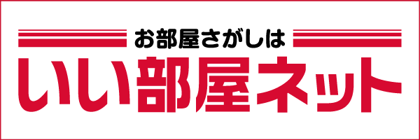 いい部屋ネット