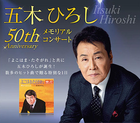 五木ひろし 50th Anniversary メモリアルコンサート | ニッポン