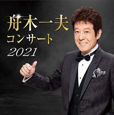 舟木一夫コンサート2021 | ニッポン放送イベント情報サイト