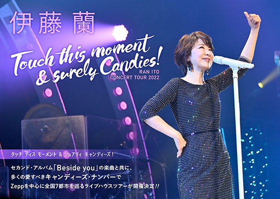 伊藤 蘭コンサート・ツアー2022 〜Touch this moment & surely Candies