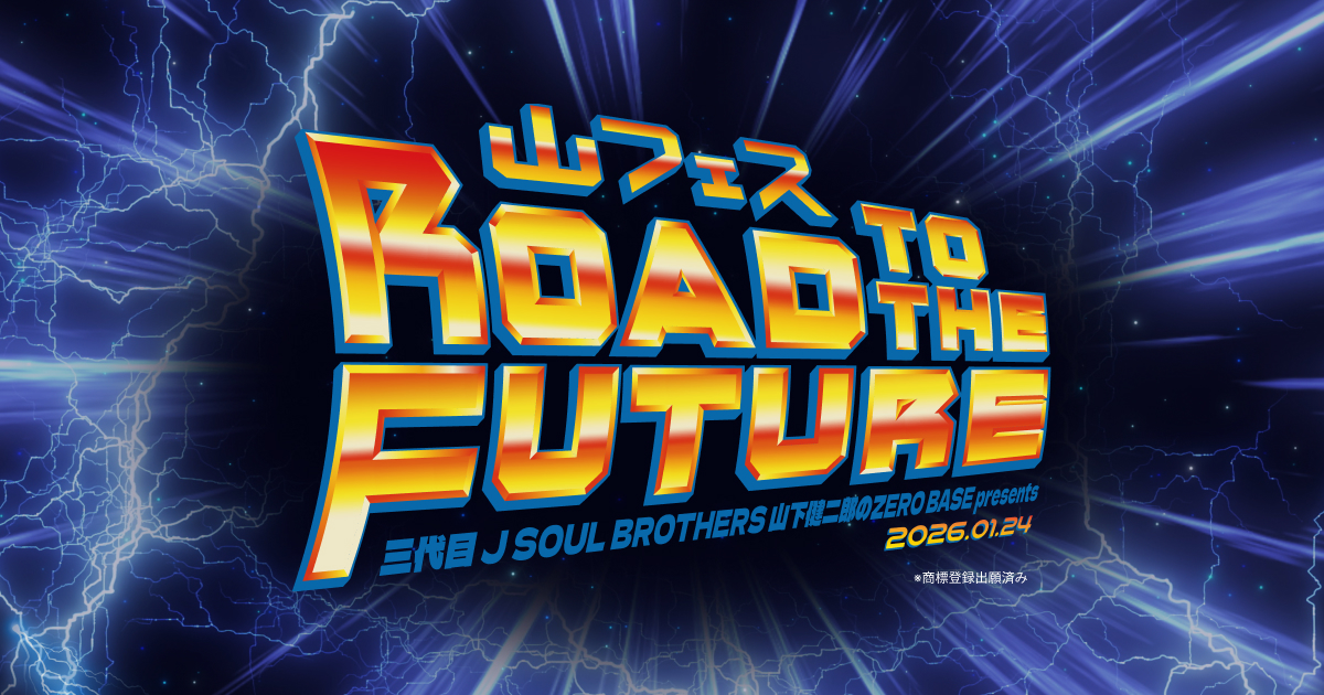 三代目 J SOUL BROTHERS 山下健二郎のZERO BASE presents 山