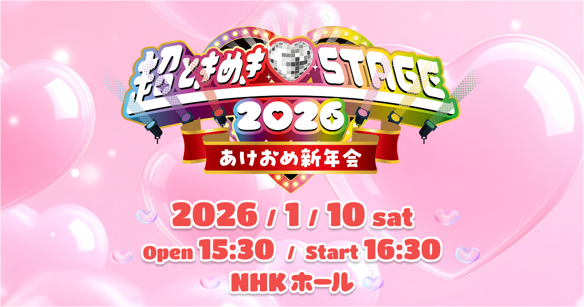 超ときめき♡STAGE 2026 〜あけおめ新年会〜