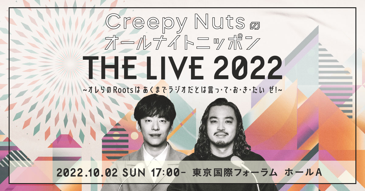 Creepy Nutsのオールナイトニッポン 『THE LIVE 2022』 ～オレらの Roots はあくまでラジオだとは言っ・て・お・き・たい ぜ !～